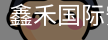 鑫禾国际安全登录入口